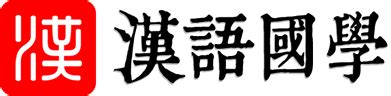 燕雀安知鴻鵠之志哉|辭典檢視 [燕雀安知鴻鵠志 : ㄧㄢˋ ㄑㄩㄝˋ ㄢ ㄓ ㄏㄨㄥˊ ㄏㄨˊ ㄓˋ]。